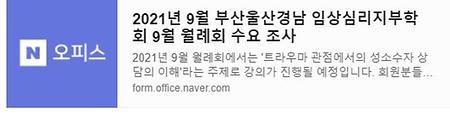 2021년 9월 부산울산경남 임상심리지부학회 9월 월례회 수요 조사