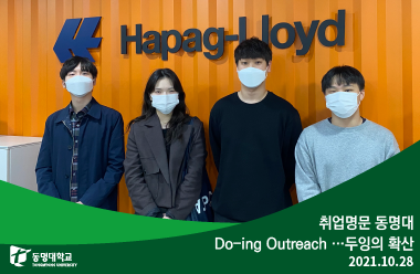 취업명문 동명대 ⸢Do-ing Outreach⸥ …두잉의 확산