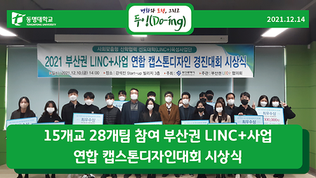 15개교 28개팀 참여 부산권 LINC+사업 연합 캡스톤디자인대회 시상식