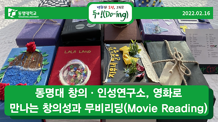 동명대 창의·인성연구소, 영화로 만나는 창의성과 무비리딩(Movie Reading)