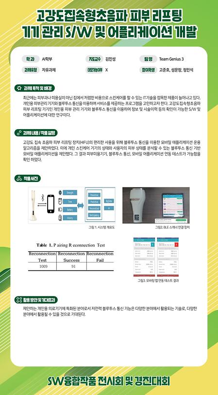 고강도집속형초음파 피부 리프팅 기기관리 SW및 어플리케이션 개발